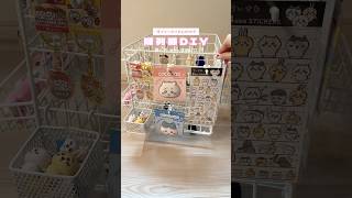 陳列棚風DIY✂️#diy #ダイソー #ダイソー購入品 #100円ショップ #100均diy #100均 #推し活 #推しグッズ #収納 #収納アイデア #収納diy #ガチャ
