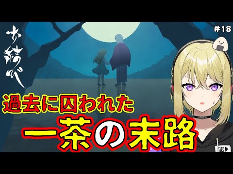 【お結び/考察付き 】ED.1「縁」 過去に囚われた一茶の末路… #18【和風ホラーゲーム/完全初見プレイ/女性実況】