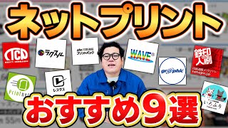 【ネット印刷の選び方】ネットプリントおすすめ9選！印刷会社が本気レビュー