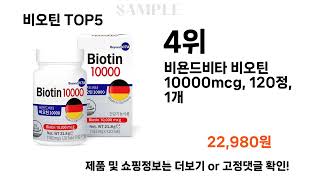 비오틴 추천 Top5