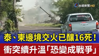泰.柬邊境交火已釀16死！ 衝突續升溫「恐變成戰爭」