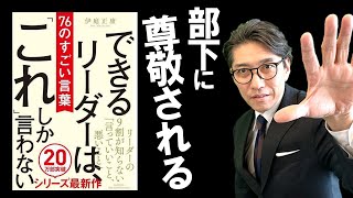 誰もが「できるリーダー」になれる一言  5選　※元リクルート　全国営業一位の研修講師が伝授！