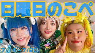 【リアピの1週間】7月14日〜7月20日日曜日のこぺ