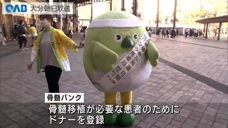 【大分】骨髄バンクへの登録を呼び掛け