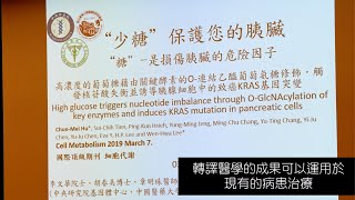 轉譯醫學的成果可以運用於現有的病患治療 - 章明珠醫師