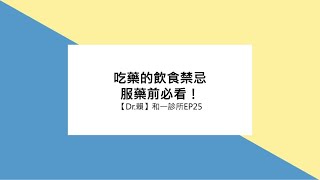 【Dr 賴EP25】吃藥的飲食禁忌醫藥專業整理，服藥前必看！｜和一診所