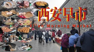 【中国西安早市 】中国古城墙下的早市。小份5元，大份10元的甑糕 | 10元肘子夹馍 | 4元的油茶麻花 | 5元的菜盒