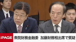 【国会中継】衆院財務金融委　加藤財務相・植田日銀総裁出席で質疑（2025年2月12日）