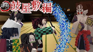 【統合版Minecraft】鬼滅の刃 鼓屋敷編 ＃配布ワールド