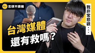 抹黑造謠、斷章取義...台灣媒體為何這麼亂？新聞亂寫，NCC 都管不了？《 志祺今天不讀稿 》EP 018｜志祺七七