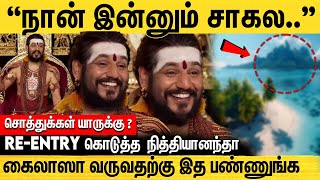 நா இன்னும் சாகல... திடீரென லைவ்-ல் தோன்றிய நித்தியானந்தா | Nithyananda
