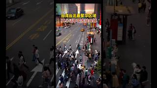真實台灣台北最繁華的地方，比不上中國大陸縣城的繁華 This is Taiwan street scene #china #中國
