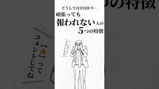 頑張っても報われない人の5つの特徴。 #自己犠牲  #人生を変える動画 #夢実現