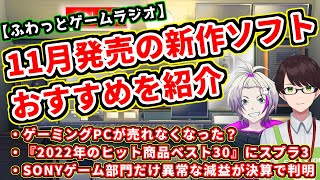 【ゲーム情報ラジオ】11月に発売する注目新作タイトルを紹介★ゲーミングPCが去年より売れてない調査結果とその原因【深夜ラジオ的な雰囲気で面白いおすすめ情報をVTuberが発信】