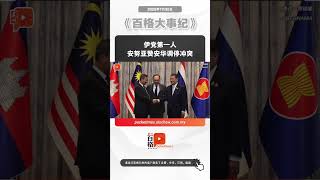 伊党第一人 安努亚赞安华调停冲突
