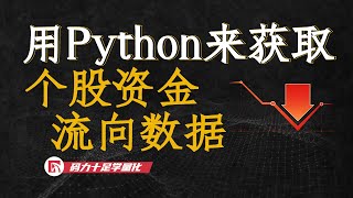 用Python来获取个股资金流向数据