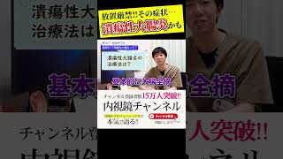 潰瘍性大腸炎かなと思ったら見て！　#shorts