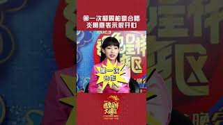 #2023湾区春晚 炎明熹表示能在广东卫视#湾区春晚 和周柏豪合作真的敲开心~#shorts #遇兔呈祥大湾区