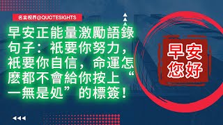 4月21日早安正能量激勵語錄句子：衹要你努力，衹要你自信，命運怎麽都不會給你按上“一無是処”的標簽！