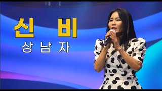 (4K) 가수 신비 - 상남자 / 타이틀곡 (류경의 가요무대2 / 전국연예인예술기획 / U.H엔터테인먼트 / 김포나래TV 방송센터 / 2025년 7월 12일)