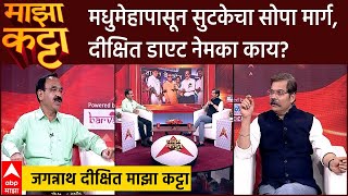 Jagannath Dixit Majha Katta :मस्त खाऊन-पिऊन बारीक कसं व्हायचं? निरोगी आरोग्याचा ‘कानमंत्र’ कट्ट्यावर