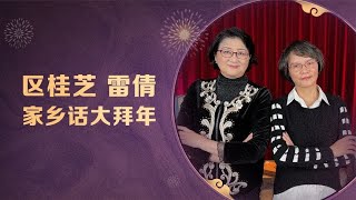 【雷倩】雷倩对话区桂芝|用家乡话给大家拜年，恭祝您飞龙在天，万事顺意