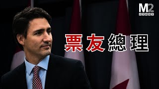 加拿大將往何處去，特魯多給這個國家帶來了什麼？
