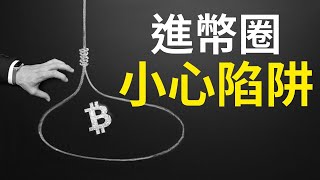 幣圈最大的誤區 !