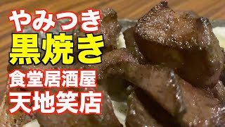 「天地笑店」【仙台】やみつき 黒焼き（国分町二丁目）