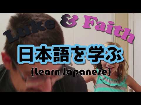 Luke and Faith Learn Japanese! Week 13