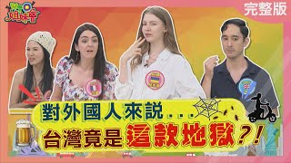對外國人來說台灣竟是這款地獄? 竟害烏克蘭美女被騷擾? 一開口就是愛愛邀約? 恐怖室友無處不在?2025-07-21【WTO姐妹會】法國Anna 貝娜 James 小邁 芭蒂 小惠 Jenny