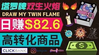 通过社交媒体平台，零成本快速赚钱，日赚82.68美元｜使用Instagram推广热销联盟营销商品，高转化率，每单提成27.56美元｜推广心灵成长, 塔罗牌类电子书商品，方法简单，适合新手赚钱的方法
