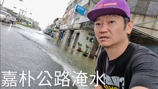 我不是在海邊是在嘉朴公路淹水了【嘉義下大雨記錄】