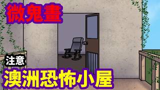 【微鬼畫】澳洲恐怖小屋