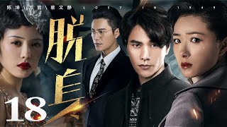 脱身 18丨陈坤一人分饰“大小乔”，携手万茜上演乱世爱情（陈坤/万茜/蔡文静/王耀庆/张晓晨/廖凡/王景春）