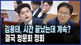 이진숙 청문회, 김용태 시간 어기고 계속 질의…문정복 한마디에 ‘정회’ 사태
