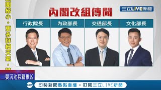 都是空穴來風~內閣改組傳言四起 鄭文燦.潘孟安親自澄清反駁接任  總統府駁斥傳言"總統沒這打算"!│記者 莊惠琪 劉家偉 張昱傑  │ 【LIVE大現場】20210825│三立新聞台