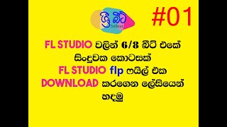 FL Studio sinhalaTutorial #1 sri beat