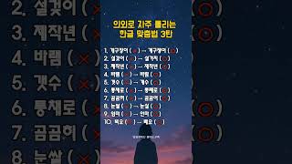의외로 자주 틀리는 한글 맞춤법 3탄 │ 무심코 틀리기 쉬운 실수 모음 📝