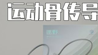 骨传导究竟好不好用？ #开放式耳机 #骨传导耳机 #运动耳机 #跑步 #健身