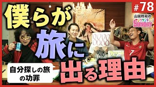 #78『自分探しの旅の功罪〜ヤンサン深夜特急スペシャル！！』山田玲司のヤングサンデー第51回（2016.9.7）