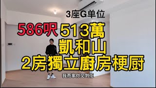 屯門新樓現樓發售|513萬凱和山2房獨立廚房梗廚