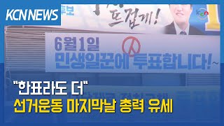 [금강방송] "한표라도 더"…선거운동 마지막날 총력 유세