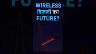 Wireless Charging #ScienceExplained#FutureTech#TechReels#HindiScience#DronePowered#PopcornWithLaser