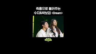 [숏츠] 즉흥으로 불러주는 수지&박보검 ＜Dream＞ [더 시즌즈-지코의 아티스트] | KBS 방송