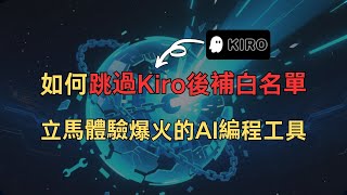 【保姆級教程】Kiro後補白名單？不存在的，今天教你如何跳過kiro的白名單，立馬體驗爆火的ai變成工具 #cursor #kiro #claude4