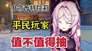 原神：0命茜特菈莉，平民玩家值得抽吗？哪些角色能喝汤？#原神攻略 #原神 #米哈游