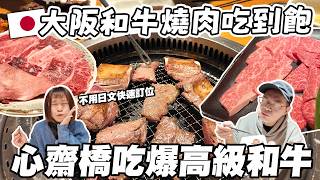 大阪和牛燒肉吃到飽🇯🇵｜不用日文簡單好訂位｜心齋橋、道頓堀必吃｜燒肉力丸｜吃爆高級和牛，太幸福啦🤤｜懶散日記
