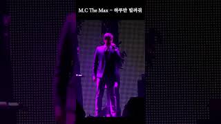 워어어하아아아아 : M.C The Max - 하루만 빌려줘 #이수 #mcthemax #전광철 #겨울나기 #기행문 #unveiling #하루만빌려줘