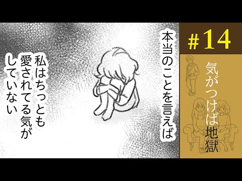 【漫画】妻のいる人を愛しても、愛されている気がしない。彼には家族が一番だから／気がつけば地獄（14）【ボイスコミック】